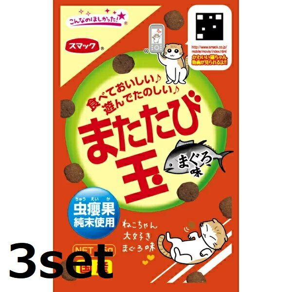 【5/15~lastまで P5倍】 【在庫処分】【賞味期限2024年6月】【3セット】 スマック またたび玉 まぐろ味 15g またたび マタタビ ストレス 猫 ネコ おやつ 健康 虫えい果 ミネラル アミノ酸 キャットフード ペットフード ペットグッズ 訳あり セール