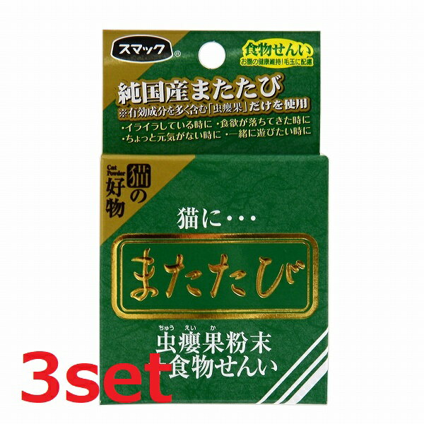 猫ちゃん喜ぶまたたび 「猫にまたたび」と言うように、昔から愛猫家に重宝がられているまたたびの粉末。 スマックではまたたびの実の中でも、猫が喜ぶ有効成分が通常の実よりも多く含まれている厳選した実、『虫えい果(ちゅうえいか)』の純末を100％使用しています。 その愛猫が大好きなまたたびに、毛玉の配慮とお腹の健康を応援する、食物繊維をプラスしました。 名称 スマック またたび 食物せんい 内容量 2.5g×3セット 原材料 またたび（虫えい果純末）、食物繊維 ( セルロースパウダー ) 成分表 たんぱく質 10%以上 脂質 1.5％以上 粗繊維 9.0％以下 灰分 9.0％以下 水分 15.0％以下 区分 日本製/ペットフード メーカー スマック 広告文責 株式会社LUXSEED 092-710-7408 配送について 代金引換はご利用いただけませんのでご了承くださいませ。 通常ご入金確認が取れてから3日&#12316;1週間でお届けいたしますが、物流の状況により2週間ほどお時間をいただくこともございます また、この商品は通常メーカーの在庫商品となっておりますので、メーカ在庫切れの場合がございます。その場合はキャンセルさせていただくこともございますのでご了承くださいませ。 送料 送料無料