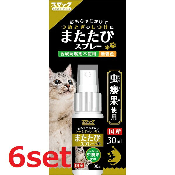 【5/15~lastまで P5倍】 【6セット】 スマック またたびスプレー 30ml またたび マタタビ ストレス 爪とぎ おもちゃ エサ 猫 ネコ スプレー 虫えい果 健康 キャットフード ペットフード ペットグッズ