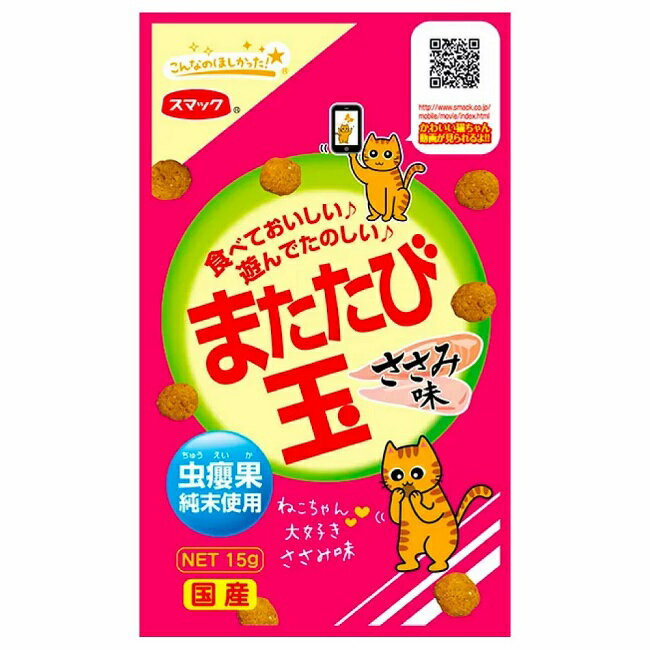 スマック またたび玉 ささみ味 15g またたび マタタビ ストレス 猫 ネコ おやつ 健康 虫えい果 ミネラル アミノ酸 キ…