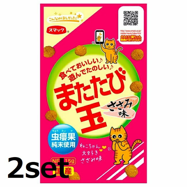 【2セット】 スマック またたび玉 ささみ味 15g またたび マタタビ ストレス 猫 ネコ おやつ 健康 虫えい果 ミネラル…