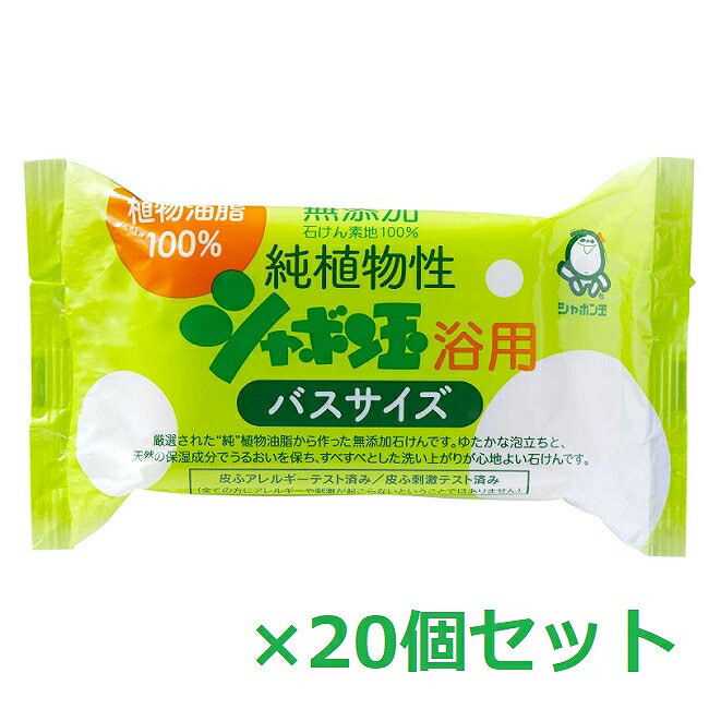 シャボン玉石けん 洗顔石鹸 【5/15~lastまで P5倍】 【20セット】 シャボン玉石けん 純植物性シャボン玉浴用 バスサイズ 155g石鹸 石けん 洗顔 ボディウォッシュ 固形 毛穴 毛穴ケア 無添加 泡 子供 日本製 美容 シャボン玉 せっけん