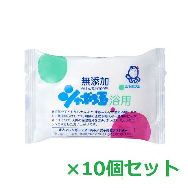 シャボン玉石けん 洗顔石鹸 【5/15~lastまで P5倍】 【10セット】 シャボン玉石けん シャボン玉浴用 100g石鹸 石けん 洗顔 ボディウォッシュ 固形 毛穴 毛穴ケア 無添加 日本製 美容 シャボン玉 せっけん