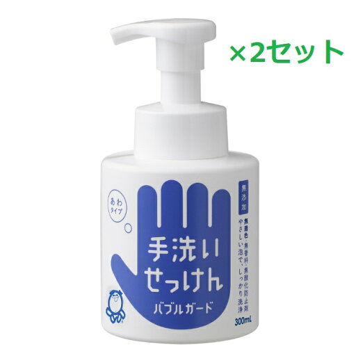 【2セット】 シャボン玉石けん バブルガード 300ml ハンドソープ ハンドウォッシュ 泡 スキンケア せっけん 手洗い 保湿 無添加 低刺激 子供 日本製 シャボン玉 せっけん 【2セット】 シャボン玉石けん バブルガード 300ml ハンドソープ ハンドウォッシュ 泡 スキンケア せっけん 手洗い 保湿 無添加 低刺激 子供 日本製 シャボン玉 せっけん