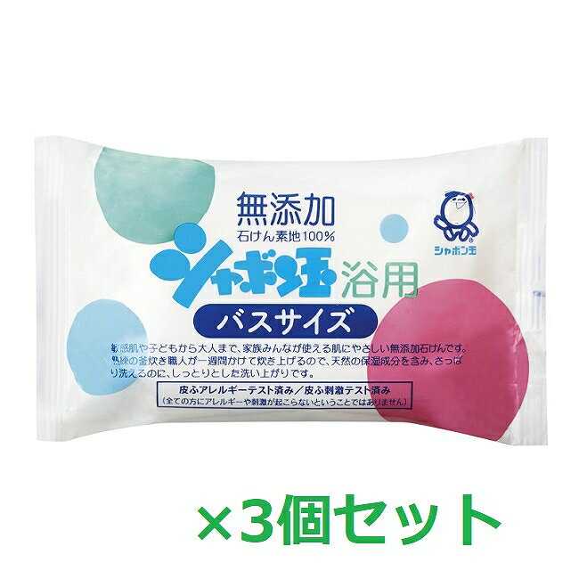 【3セット】 シャボン玉石けん シャボン玉浴用 バスサイズ 155g石鹸 石けん 洗顔 ボディウォッシュ 固形 毛穴 毛穴ケア 無添加 日本製 美容 シャボン玉 せっけん