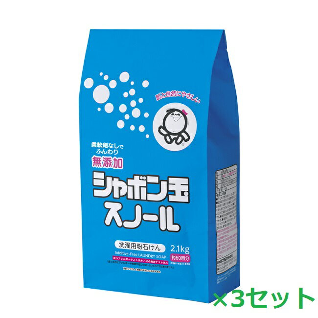 【3セット】 シャボン玉せっけん 粉石けんスノール紙袋 2.1kg 無添加 石けん 粉洗剤 洗濯機専用 洗濯洗剤 洗濯 洗剤 敏感肌 洗浄 汚れ 子供 赤ちゃん 全自動 ドラム式 ウール シルク 柔軟剤不要 掃除 油汚れ 多機能洗剤 シャボン玉