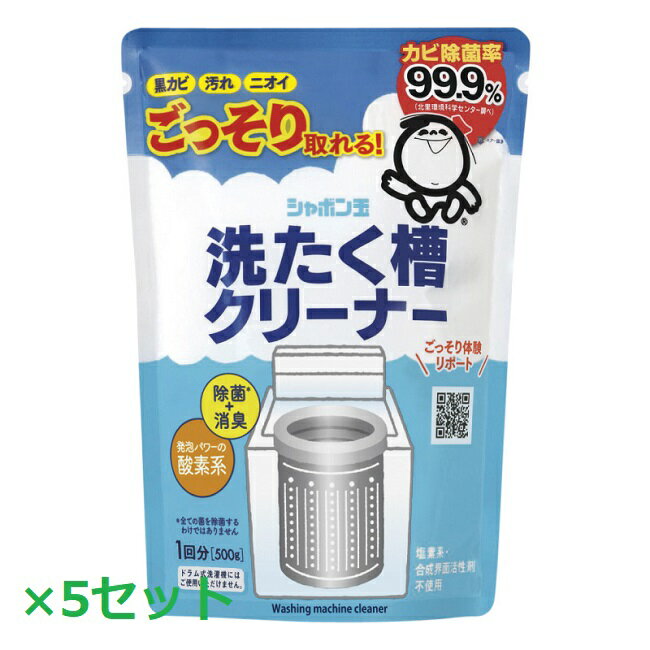 【5セット】 シャボン玉せっけん 洗たく槽クリーナー 500g 洗濯槽 汚れ カビ 酵素 アルカリ 過炭酸ナト..