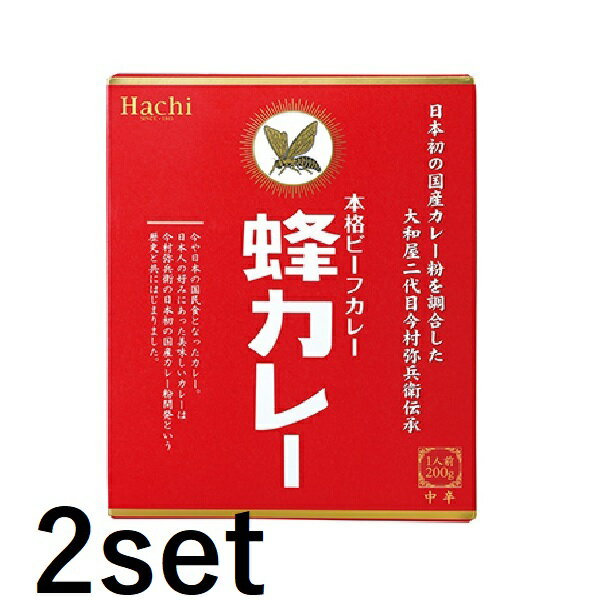 【2セット】 蜂カレー ビーフカレー 中辛 200g おすすめカレー レトルト 時短 夜食 間食 プレゼント 受験生 一人暮らし レトルト食品 中辛 カレーマニア アレンジ 簡単ごはん 中辛 ロングセラー お歳暮 お中元 ハチ食品