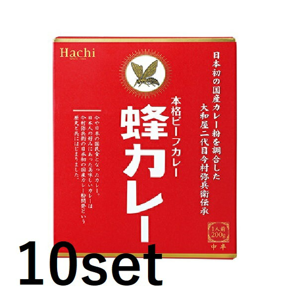 【10セット】 蜂カレー ビーフカレ