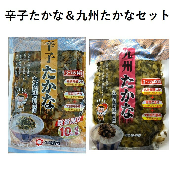 【マラソン中 P5倍】 太陽漬物 辛子たかな 150g&九州たかな 220g たかな漬け 高菜漬物 辛子高菜 ご飯のお供 おかず 漬物 お漬物 ギフト 食べ物 常食 保存食 レトルト そのまま 簡単 鹿児島 九州