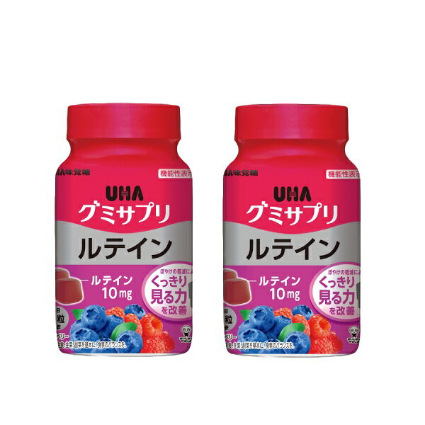 【2セット】 グミサプリ ルテイン ボトル 30日分 60粒 グミサプリ 栄養 1日2粒 ミックスベリー味 毎日 ..