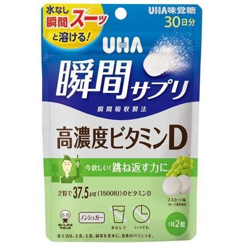  瞬間サプリ 高濃度ビタミンD 30日分 マスカット味 サプリメント タブレット UHA味覚糖 栄養 1日2粒 マスカット味 健康管理 ビタミン 毎日 続けられる 栄養不足 簡単 おいしい 食品 オススメ チャック付き 保存袋 持ち運び 水なし ノンシュガー