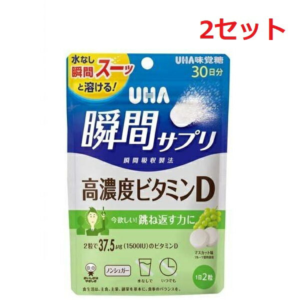  瞬間サプリ 高濃度ビタミンD 30日分 マスカット味 サプリメント タブレット UHA味覚糖 栄養 1日2粒 マスカット味 健康管理 ビタミン 毎日 続けられる 栄養不足 簡単 おいしい 食品 オススメ チャック付き 保存袋 持ち運び 水なし ノンシュガー