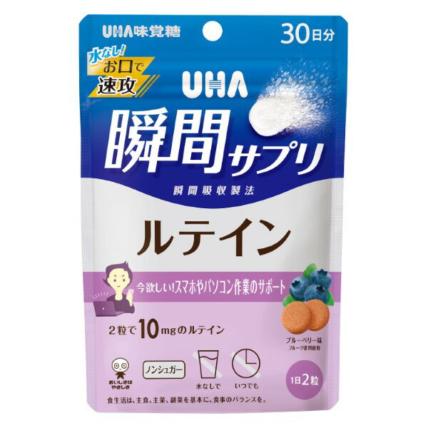 【在庫処分】【賞味期限2024年5月】瞬間サプリ ルテイン 30日分 ブルーベリー味 サプリメント タブレット UHA味覚糖 栄養 1日2粒 健康管理 ビタミン 毎日 続けられる 栄養不足 簡単 おいしい 食品 オススメ チャック付き 保存袋 持ち運び 水なし 訳あり セール