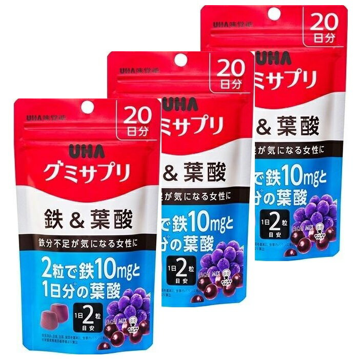 【3セット】 グミサプリ 鉄＆葉酸 20日分 40粒 グミサプリ UHA味覚糖 栄養 1日2粒 アサイーミックス味 健康管理 毎日 続けられる 野菜 果物 不足 栄養不足 鉄分 葉酸 簡単 おいしい 食品 オススメ チャック付き 保存袋 持ち運び 食べやすい お手頃 お手軽