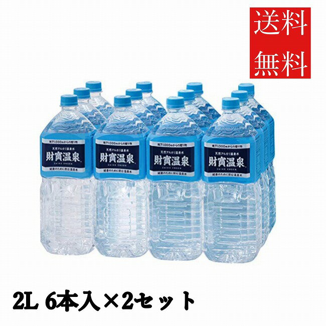 【5/15~lastまで P5倍】 【2セット】 水 財宝温泉 ミネラルウォーター 2L 6本入り 財寶温泉 財宝 温泉水 ミネラルウォーター シリカ水 水 ペットボトル まとめ買い アルカリ水 ミネラル 国産 軟水 鹿児島 九州