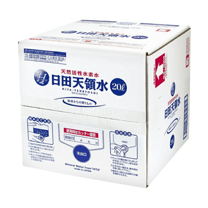 【ブラックフライデー P5倍】 日田天領水 20L ミネラルウォーター 水 バッグインボックス 大容量 天然..