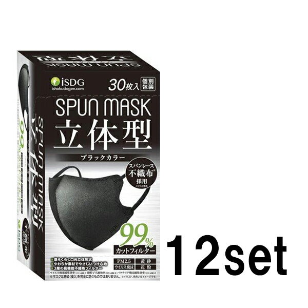 【12セット】 立体型 SPUN MASK 不織布 カラーマスク ブラック 30枚入 スパンレース おすすめ マスク 飛沫 花粉対策 99％カットフィルター 肌ざわり おしゃれ メイク崩れ 軽減 呼吸しやすい リップつきにくい 箱マスク まとめ買い