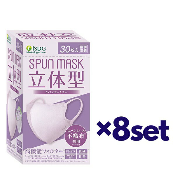 楽天SUGAR TIME【9日までP3倍】 【8セット】 立体型 SPUN MASK 不織布 カラーマスク ラベンダー 30枚入 スパンレース おすすめ マスク 飛沫 花粉対策 99％カット 肌ざわり おしゃれ メイク崩れ 軽減 呼吸しやすい リップつきにくい 箱マスク まとめ買い