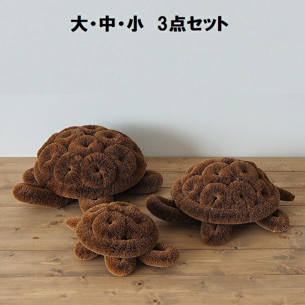 【セット】 亀の子束子 トータスペット 大・中・小 3点セット インテリア ガーデニングアクセサリー 亀..