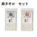 【マラソン中 P5倍】 【セット品】 亀の子タワシ 麻タオル ふつう&麻タオル とくにかため セット ボディタオル 健康 タオル ボディ 身体洗い 背中 健康グ...