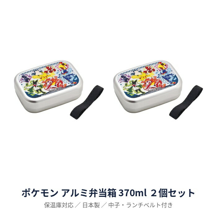 乐天商城 - 【2セット】 ポケットモンスター アルミ弁当箱 370ml ポケモン 弁当 ランチボックス 幼稚園 小学校 キッズ 子供 お弁当 新入学 新学期 プレゼント ギフト スケーター