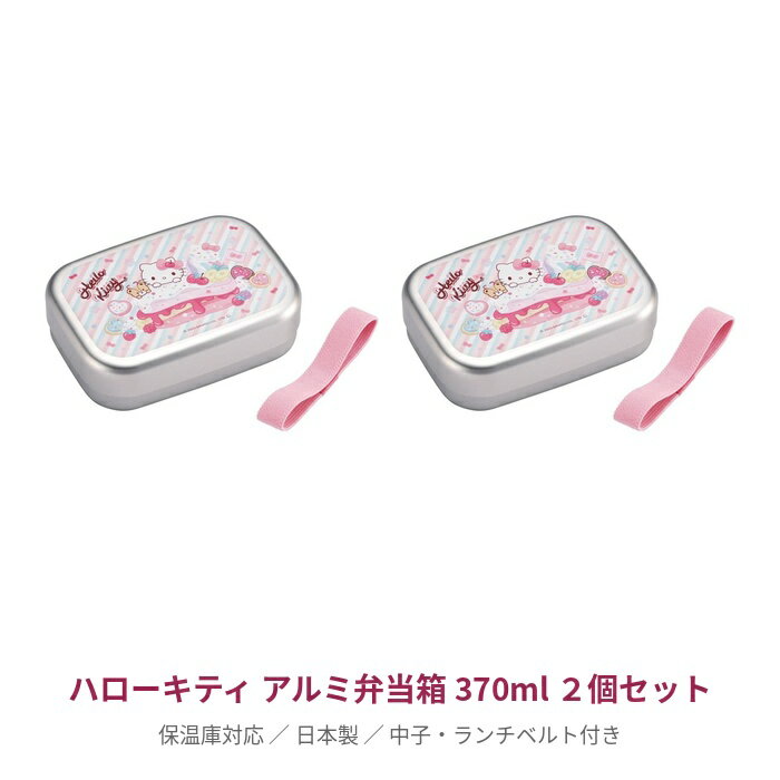 乐天商城 - 【2セット】 ハローキティ アルミ弁当箱 370ml キティちゃん サンリオ 女の子 弁当 ランチボックス 幼稚園 小学校 キッズ 子供 お弁当 新入学 新学期 プレゼント ギフト スケーター