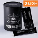 【2セット】 プロテインコーヒー 30包入り インスタントコーヒー ホット アイス プロテイン たんぱく質 タンパク質 蛋白質 スティックタイプ 毎日 ブレイクタイム コーヒータイム 休憩 持ち運び 職場 お家タイム 野村不動産ライフ&スポーツ GOOD DAY FACTORY