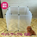 【マラソン中 P5倍】 ペットサークル Lサイズ 8枚入り 犬 猫 ケージ 組み合わせ ペットフェンス 簡易 簡単 猫ゲージ 動物 パネル キャット 猫 キャッ...
