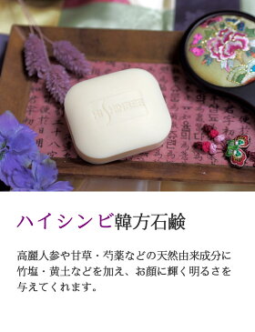 【送料無料】 Shinbee ハイシンビ韓方 石鹸 120g ソープ 洗顔料 デオドラント