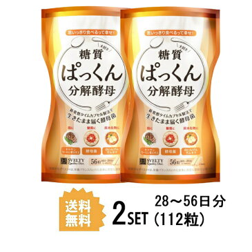 【2パック】【★ポイント5倍★9/4日曜20時〜9金曜まで♪楽天スーパーセール】【送料無料】 SVELTY ぱっくん分解酵母×2セット 112粒 スベルティ ダイエット 酵母 脂肪 糖