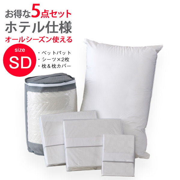 Silk - 【マラソン中 P5倍】 セット ベッドパット BOXシーツ2枚 枕 枕カバー ホテル仕様 5点セット セミダブル