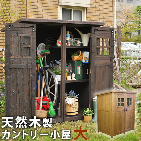 乐天商城 - 【マラソン中 P5倍】 カントリー小屋（大サイズ） 【物置 倉庫 収納庫 天然木 木製 庭 物入れ おしゃれ 大型 北欧 ナチュラル ガーデニング キャンプ スポーツ 屋外 家具 ライトブラウン ダークブラウン】