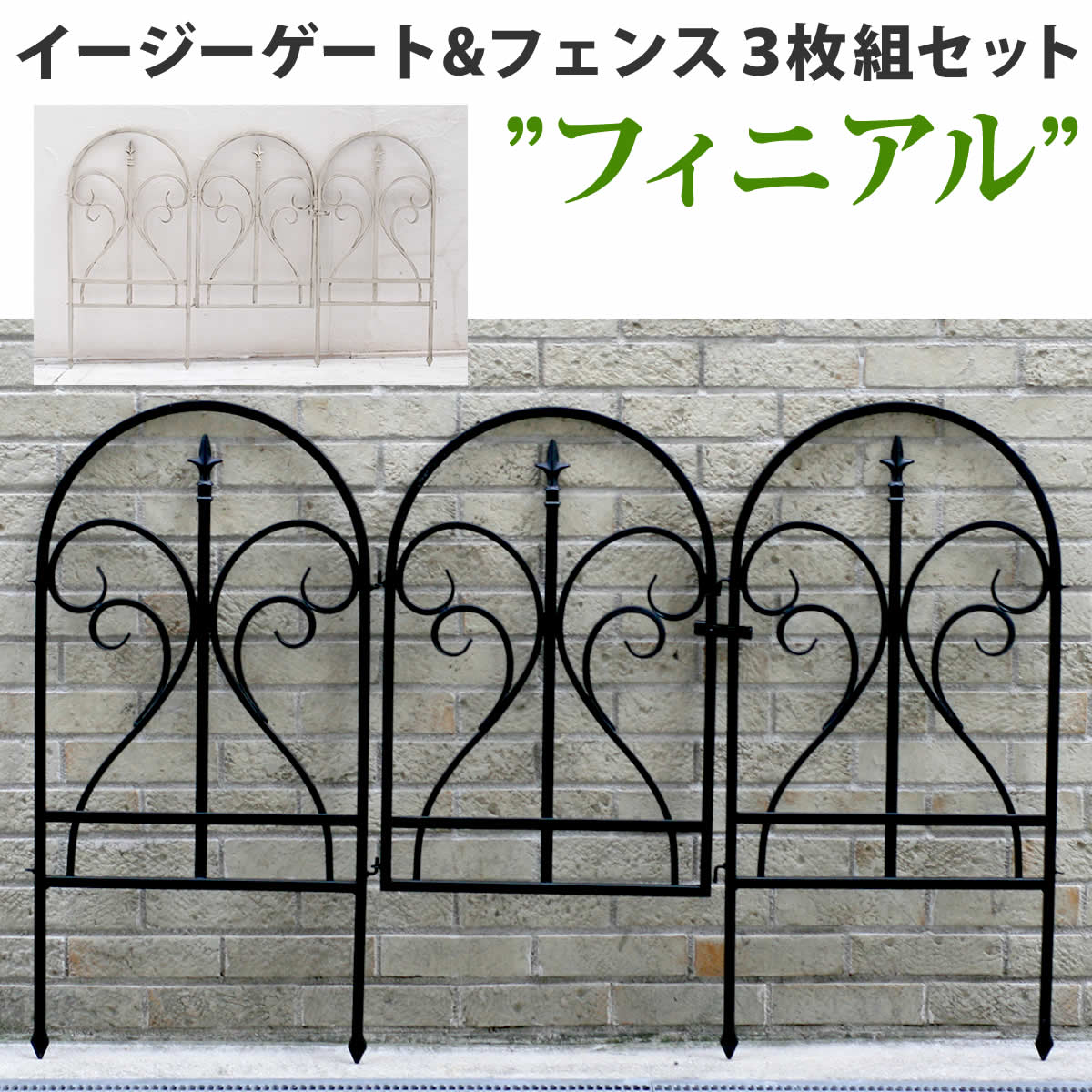 イージーゲート＆フェンス3枚組セット フィニアル 【フェンス ゲート 扉 アイアン ガーデンフェンス ガーデニング 枠 柵 仕切り 目隠し 境目 クラシカル アンティーク トレリス ベランダ つる 薔薇 バラ 朝顔 園芸 ラティス】