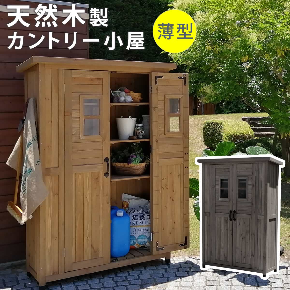 天然木製カントリー小屋 薄型 【物置 倉庫 収納庫 天然木 