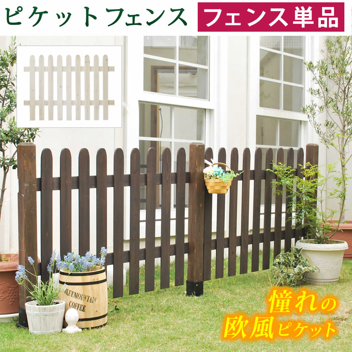 【全品P5倍】 ピケットフェンス ストレート（フェンス単品販売）フェンス 木製フェンス ピケフェンス 天然木製 ガーデンフェンス ガーデニング 枠 柵 仕切り 目隠し 境目 クラシカル アンティーク トレリス ベランダ つる 薔薇 バラ 朝顔 園芸 ラティス