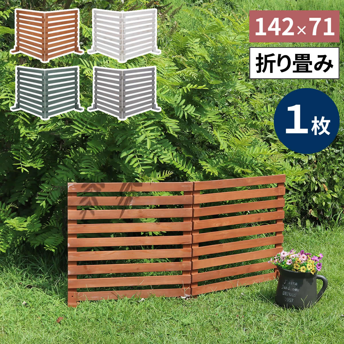 折り畳めるウッドフェンス 142×71 （横ボーダー) 1枚組 WF-142YK ウッドフェンス ウッド 木製 フェンス おしゃれ ゲート サークル 柵 屋外 庭 目隠し 防犯 門扉 ペット