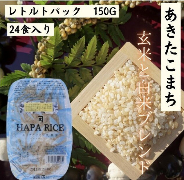 あきたこまち 【マラソン中 P5倍】 あきたこまち パックご飯 ハパライス レトルトパック 150g 24食入り HAPA RICE お米 白米 玄米 ブレンド米 ごはん ごはんパック インスタント 国産米 秋田 乳酸菌 ギフト 贈り物