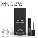 【20日限定】ポイント2倍!! 【2セット】 ナナハプラス Nanaha.＋幹細胞まつ毛美容液 4.5ml おすすめ まつ毛美容液 まつげ美容液 まつげ BEAUTYLASH スパトリートメント 日本製 幹細胞 プレゼント ギフト 色素沈着なし 話題 まつ育