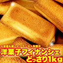 有名洋菓子店の高級 フィナンシェ1kgスイーツ おかし グルメ 贈り物 ギフト お取り寄せ お菓子 人気 ランキング 洋菓子 詰め合わせ お菓子 業務用 訳あり 焼き菓子 子供 ギフトセット 自宅用 おやつ デザート ホワイトデー お返し バレンタイン 退職 会社 引っ越し