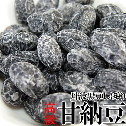 【訳あり】無選別!!高級丹波黒豆しぼり甘納豆どっさり600g≪常温≫