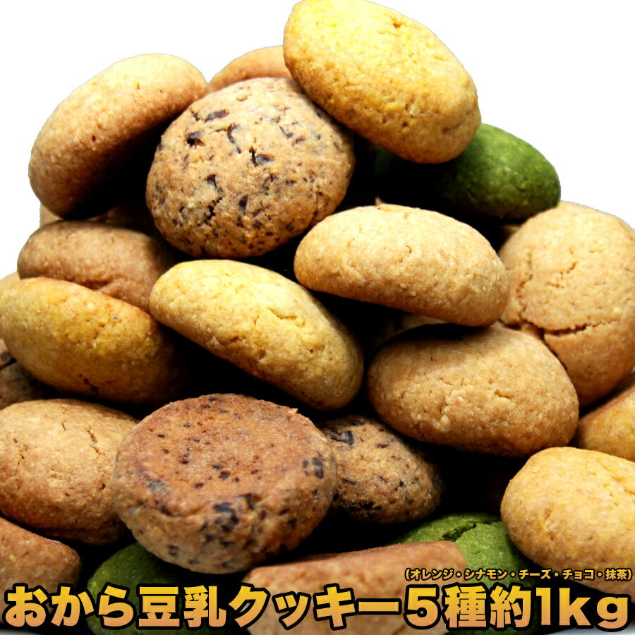 ほろっと柔らか☆ヘルシー＆DIET応援☆新感覚満腹おから豆乳ソフトクッキー1kg