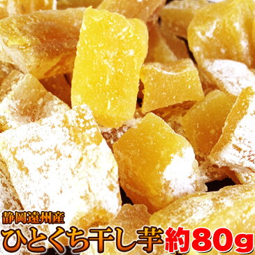 【送料無料】　静岡遠州産【べにはるか】ひとくち干し芋80g