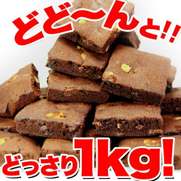 【訳あり】高級チョコブラウニーどっさり1kgカカオ チョコレート チョコ 高級 スイーツ おかし グルメ 贈り物 ギフト お取り寄せ 人気 ランキング 洋菓子 詰め合わせ お菓子 業務用 訳あり 子供 ギフトセット 自宅用 おやつ デザート クッキー