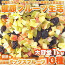 【送料無料】 贅沢☆お徳用ミックスフルーツ10種類どっさり1kgパパイヤ レーズン マンゴー パイン イチゴ リンゴ スイーツ フルーツ グルメ 贈り物 ギフト お取り寄せ 果物 人気 ランキング 詰め合わせ 業務用 訳あり 子供 ギフトセット 自宅用 おやつ デザート