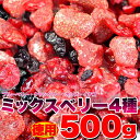 徳用ミックスベリー4種500gドライフルーツ クランベリー イチゴ ブルーベリー ベリー カシス スイーツ フルーツ グルメ 贈り物 ギフト お取り寄せ 果物 人気 ランキング 詰め合わせ 業務用 訳あり 子供 ギフトセット 自宅用 おやつ デザート