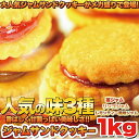 特別限定セット☆香ばしく甘酸っぱい美味しさ!!ジャムサンドクッキー3種1kgクッキー ジャム スイーツ おかし グルメ 贈り物 ギフト お取り寄せ お菓子 人気 ランキング 洋菓子 詰め合わせ お菓子 業務用 訳あり 焼き菓子 子供 自宅用 おやつ デザート お返し 退職 会社