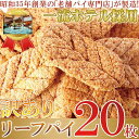 パイの専門店が作る!!【訳あり】リーフパイ20枚パイ スイーツ おかし グルメ 贈り物 ギフト お取り寄せ お菓子 人気 ランキング 洋菓子 詰め合わせ 業務用 訳あり 焼き菓子 子供 ギフトセット 自宅用 おやつ デザート ホワイトデー お返し 退職 会社 引っ越し 敬老の日