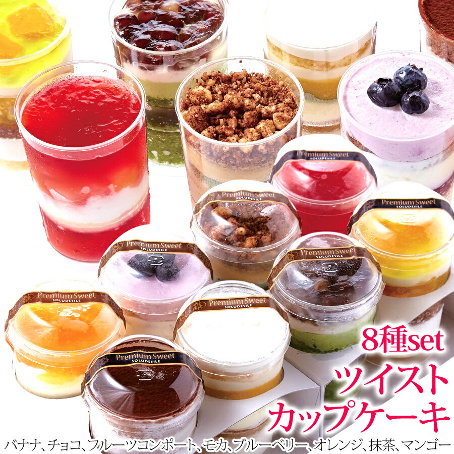 【送料無料】　スプーンで食べるオシャレで可愛い☆ツイストカップケーキ8種set