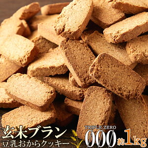 【送料無料】 おやつで食物繊維☆玄米ブラン豆乳おからクッキーTripleZero1kg
